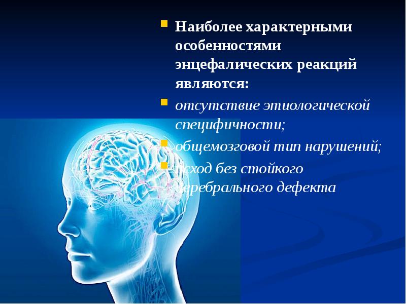 Наиболее н. Энцефалитический синдром. Энцефалические реакции. Энцефалические симптомы. Энцефалические реакции неврология.