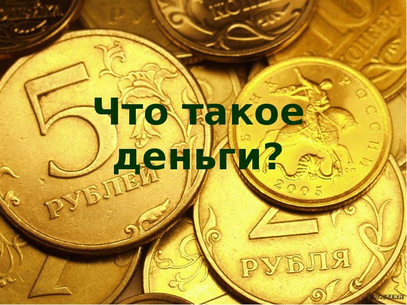 Что такое деньги презентация