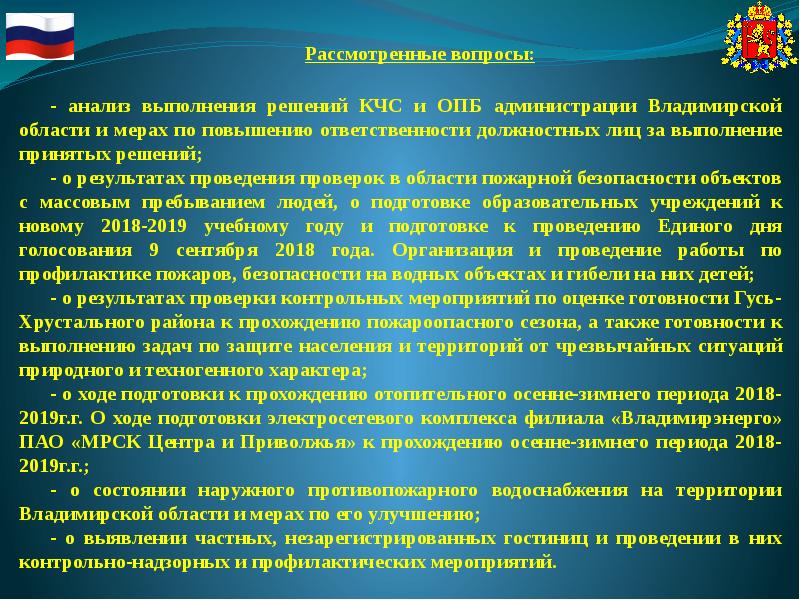 Вопросы для анализа. Ответственность за выполнение решения. Ответственность за неисполнение решения КЧС И ОПБ. Вопросы анализирующего характера.. Вывод по исполнению решений КЧС.