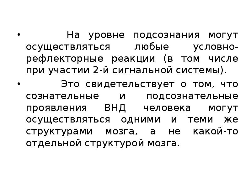 Может осуществляться на любые. Уровни подсознания. На подсознательном уровне. На подсознательном уровне это как.