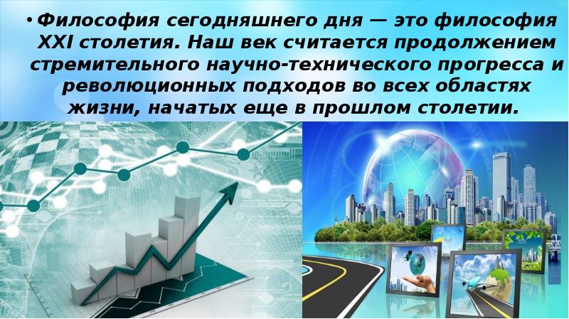 Пример 21 века. 21 Век это век технического прогресса. Философия сегодняшнего дня. Технический Прогресс в философии. Технологический Прогресс 21 века.