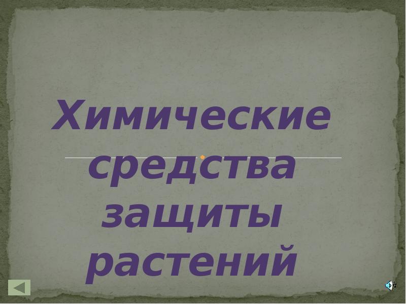 Химические средства защиты растений проект