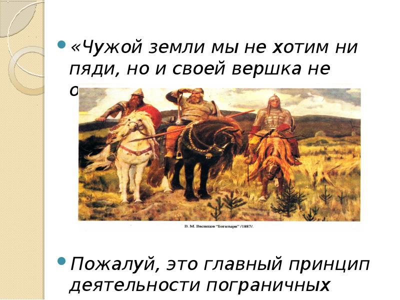 Чужой земли мы не хотим ни пяди но и своей вершка не отдадим. Чужой земли мы не хотим и пяди. Чужой земли мы хотим и своей не отдадим.