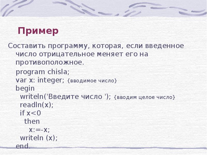 Программа введите число. Программа Паскаль которая меняет число на противоположное. Составь и запиши программу если введенное число отрицательное меняет. Противоположное на языке Паскаль. Read и readln в чем разница.