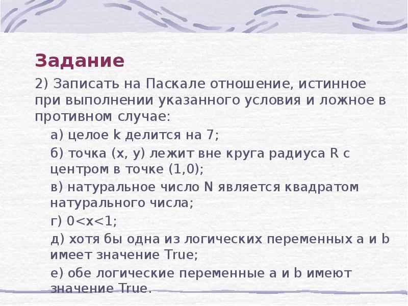 Цел k. Запишите логическое выражение истинное при выполнении указанного. 2 Задание на Паскале. В противном случае Паскаль. Истинно и ложно в Паскале.