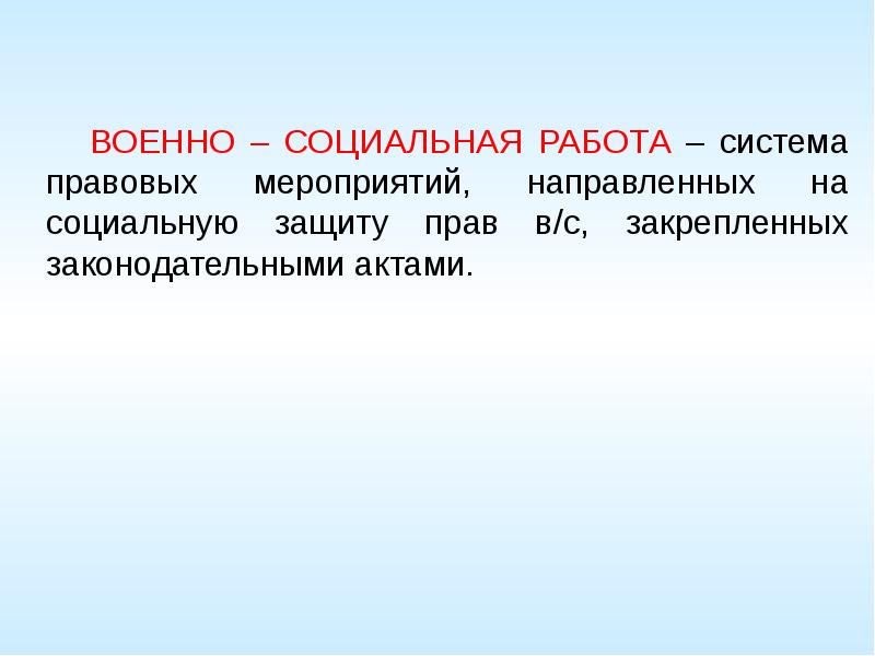 Военно социальная работа презентация