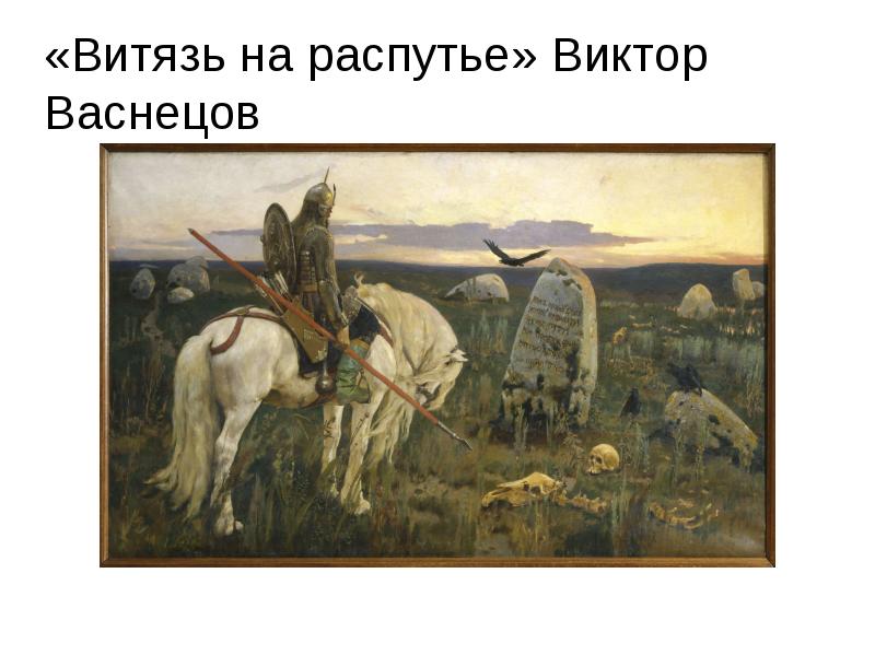 Картинка витязь на распутье