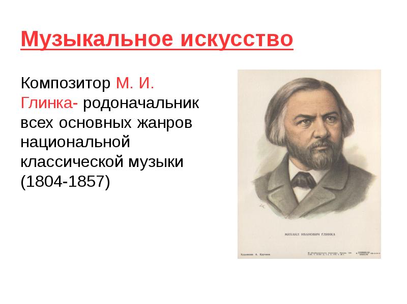 Основоположник русской классической музыки. Классическая музыка 19 века презентация. Золотой век в Музыке 19 века. Музыкальное искусство, композиторские школы 19 века Глинка. Музыкальный композитор м..