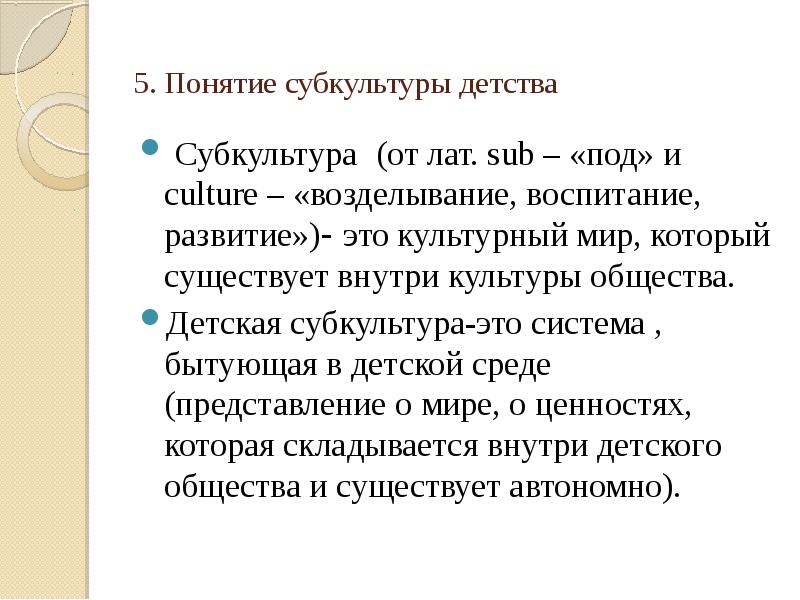 Детская субкультура. Понятие детской субкультуры. Феномен детской субкультуры. Традиции детской субкультуры. Субкультура детства.