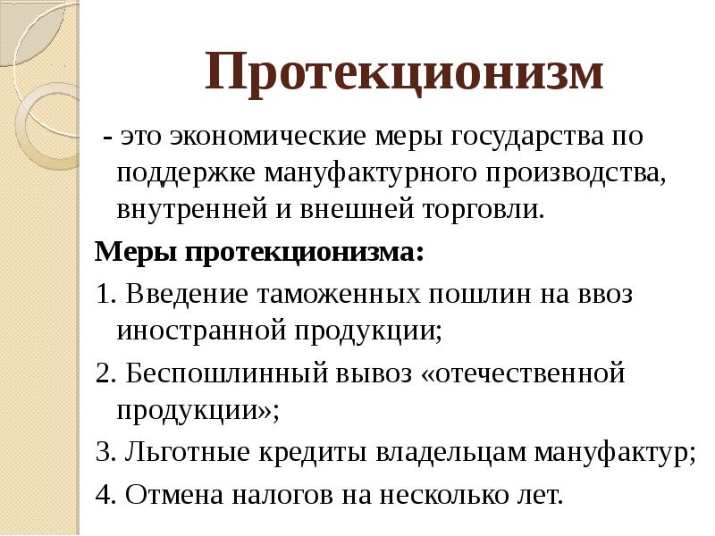 Протекционизм в торговле. Протекционизм это. Политика протекционизма. Протекционизм в экономике. Понятие протекционизм.