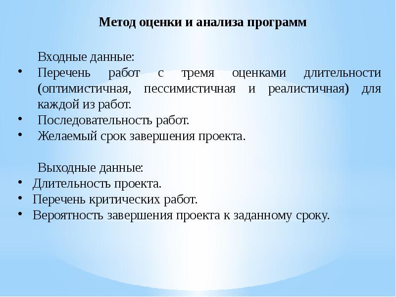 Анализ приложений. Метод оценки и анализа программ. Методы анализа программ. Методы оценки продолжительности работ проекта. Метод оценки продолжительности работ.