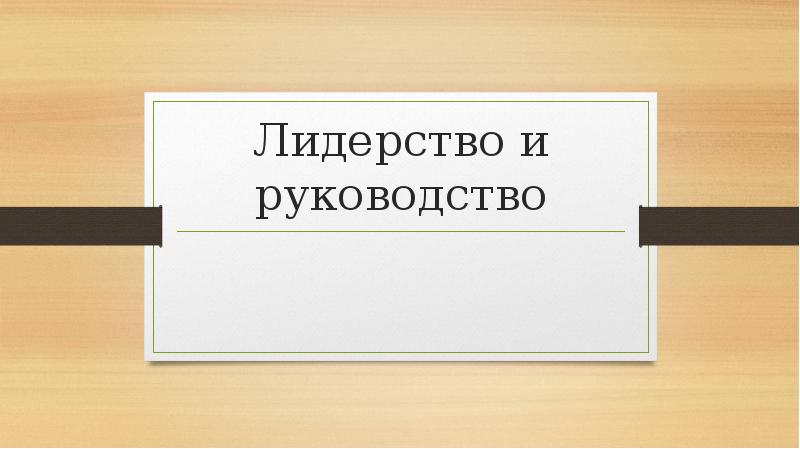 Лидерство и руководство Лидерство и руководство
