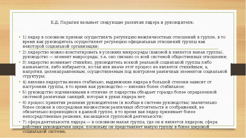 Б.Д. Парыгин называет следующие различия лидера и руководителя:
1) лидер Б.Д. Парыгин называет следующие различия лидера и руководителя:
1) лидер