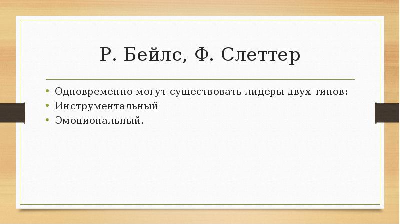 Р. Бейлс, Ф. Слеттер
Одновременно могут существовать лидеры двух типов:
Инструментальный
Р. Бейлс, Ф. Слеттер
Одновременно могут существовать лидеры двух типов:
Инструментальный