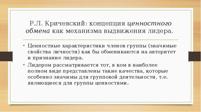 Р.Л. Кричевский: концепция ценностного обмена как механизма выдвижения лидера.
Ценностные Р.Л. Кричевский: концепция ценностного обмена как механизма выдвижения лидера.
Ценностные