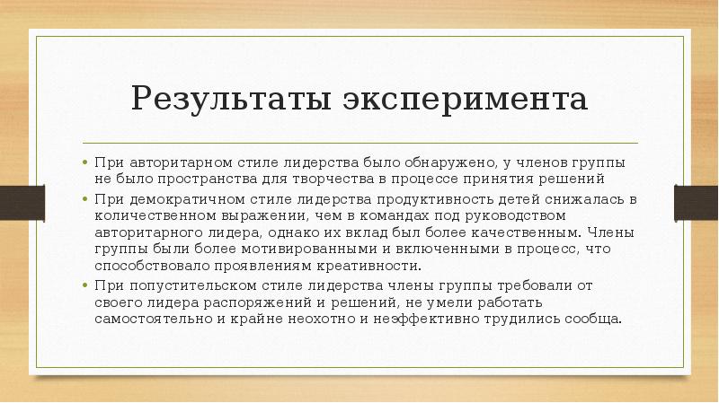 Результаты эксперимента
При авторитарном стиле лидерства было обнаружено, у членов группы Результаты эксперимента
При авторитарном стиле лидерства было обнаружено, у членов группы