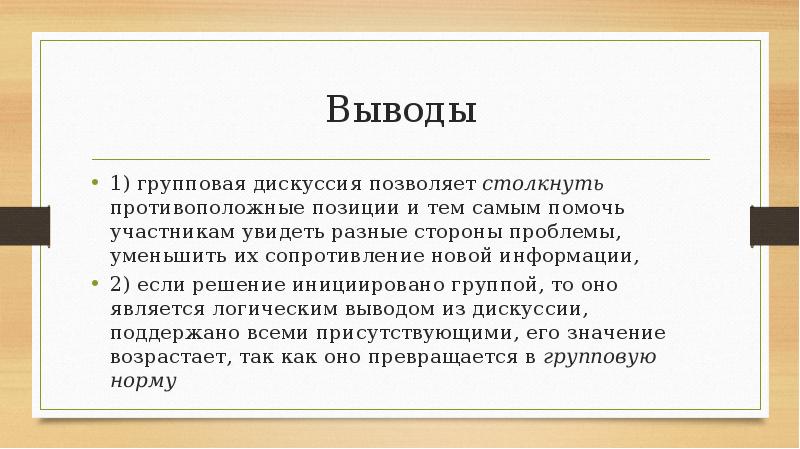 Сторона проблемы 6. Групповая дискуссия. Групповая дискуссия позволяет. Формы групповой дискуссии. 1. «Групповая дискуссия».