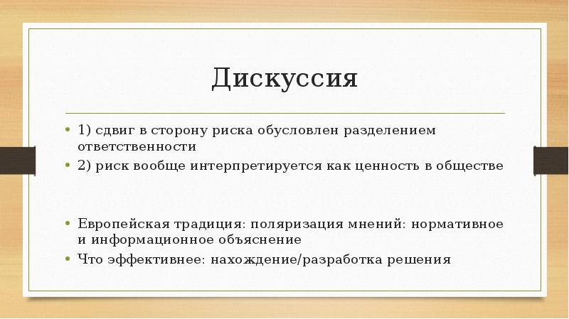 Дискуссия
1) сдвиг в сторону риска обусловлен разделением ответственности
2) риск Дискуссия
1) сдвиг в сторону риска обусловлен разделением ответственности
2) риск