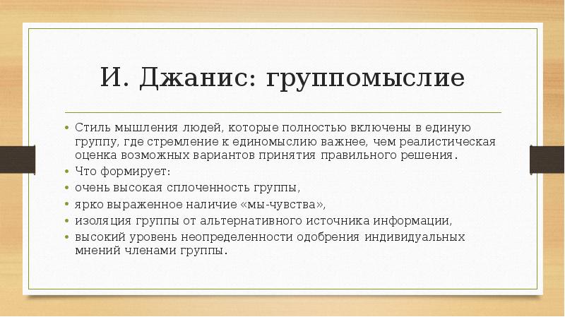 И. Джанис: группомыслие
Стиль мышления людей, которые полностью включены в единую И. Джанис: группомыслие
Стиль мышления людей, которые полностью включены в единую