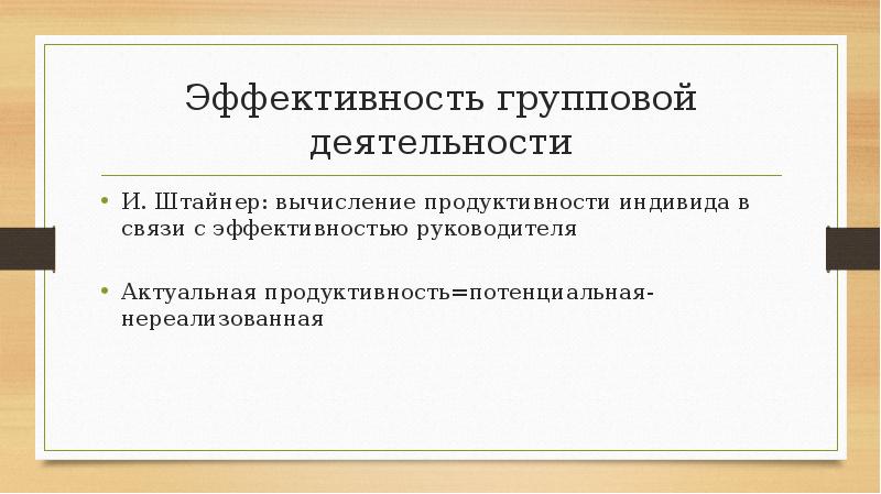 Эффективность групповой деятельности
И. Штайнер: вычисление продуктивности индивида в связи с Эффективность групповой деятельности
И. Штайнер: вычисление продуктивности индивида в связи с