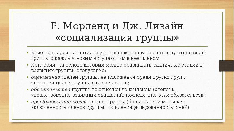 Р. Морленд и Дж. Ливайн «социализация группы»
Каждая стадия развития группы Р. Морленд и Дж. Ливайн «социализация группы»
Каждая стадия развития группы