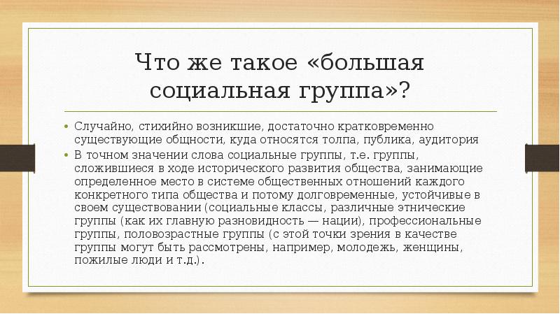 Что же такое «большая социальная группа»?
Случайно, стихийно возникшие, достаточно кратковременно Что же такое «большая социальная группа»?
Случайно, стихийно возникшие, достаточно кратковременно