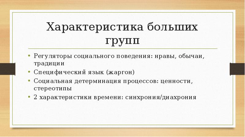 Характеристика больших групп
Регуляторы социального поведения: нравы, обычаи, традиции
Специфический язык Характеристика больших групп
Регуляторы социального поведения: нравы, обычаи, традиции
Специфический язык
