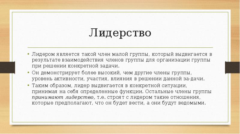 Лидерство
Лидером является такой член малой группы, который выдвигается в результате Лидерство
Лидером является такой член малой группы, который выдвигается в результате