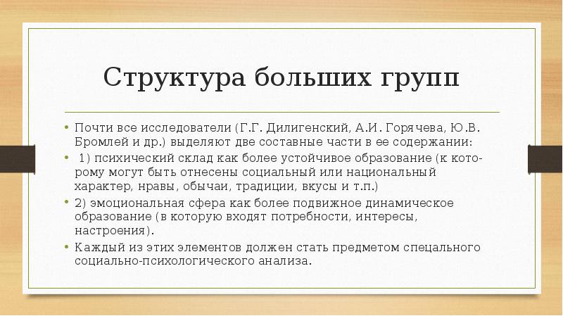 Структура больших групп
Почти все исследователи (Г.Г. Дилигенский, А.И. Горячева, Ю.В. Структура больших групп
Почти все исследователи (Г.Г. Дилигенский, А.И. Горячева, Ю.В.