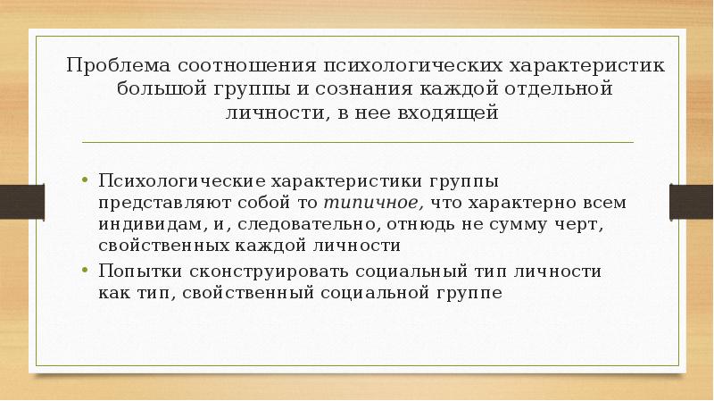 Проблема соотношения психологических характеристик большой группы и сознания каждой отдельной личности, Проблема соотношения психологических характеристик большой группы и сознания каждой отдельной личности,
