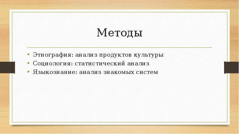 Этнография методы