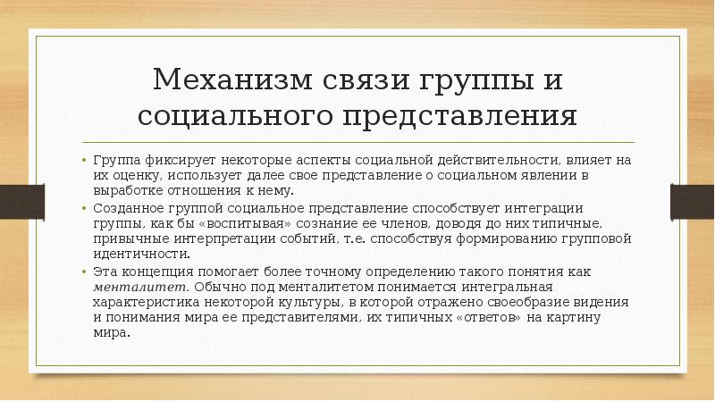 Механизм связи группы и социального представления
Группа фиксирует некоторые аспекты социальной Механизм связи группы и социального представления
Группа фиксирует некоторые аспекты социальной