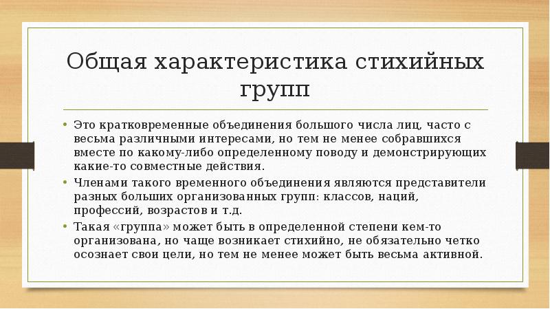 Общая характеристика стихийных групп
Это кратковременные объединения большого числа лиц, часто Общая характеристика стихийных групп
Это кратковременные объединения большого числа лиц, часто