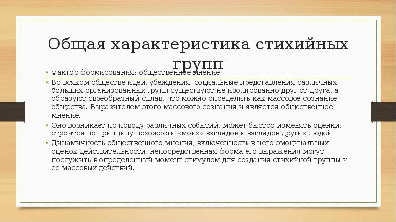 Общая характеристика стихийных групп
Фактор формирования: общественное мнение
Во всяком Общая характеристика стихийных групп
Фактор формирования: общественное мнение
Во всяком