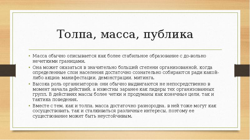 Толпа, масса, публика
Масса обычно описывается как более стабильное образование с Толпа, масса, публика
Масса обычно описывается как более стабильное образование с