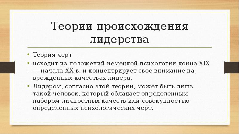 Теории происхождения лидерства
Теория черт
исходит из положений немецкой психологии Теории происхождения лидерства
Теория черт
исходит из положений немецкой психологии
