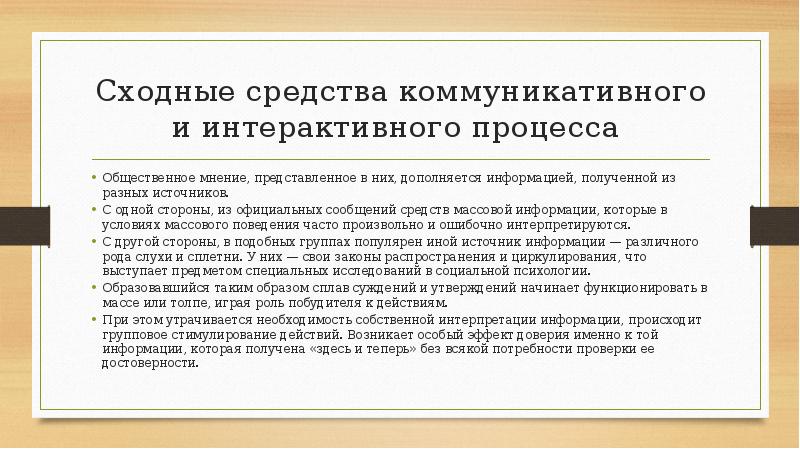 Сходные средства коммуникативного и интерактивного процесса
Общественное мнение, представленное в Сходные средства коммуникативного и интерактивного процесса
Общественное мнение, представленное в