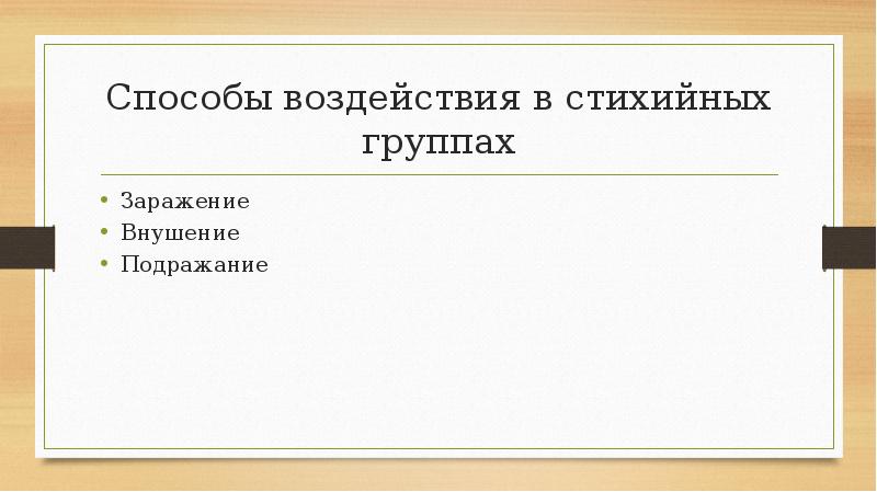 Способы воздействия в стихийных группах
Заражение
Внушение
Подражание Способы воздействия в стихийных группах
Заражение
Внушение
Подражание