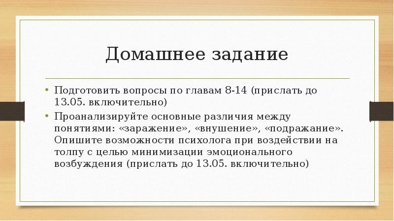 Домашнее задание
Подготовить вопросы по главам 8-14 (прислать до 13.05. включительно)
Домашнее задание
Подготовить вопросы по главам 8-14 (прислать до 13.05. включительно)