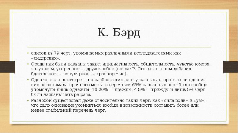 К. Бэрд
список из 79 черт, упоминаемых различными исследователями как «лидерских». К. Бэрд
список из 79 черт, упоминаемых различными исследователями как «лидерских».