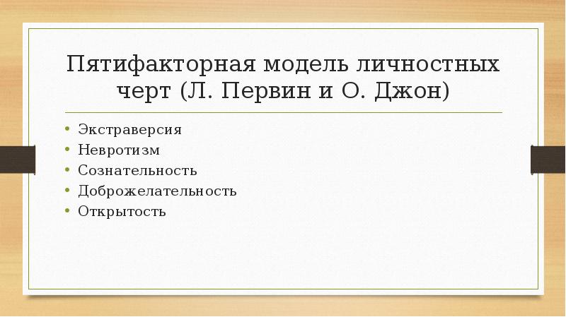 Пятифакторная модель личностных черт (Л. Первин и О. Джон)
Экстраверсия
Невротизм
Пятифакторная модель личностных черт (Л. Первин и О. Джон)
Экстраверсия
Невротизм