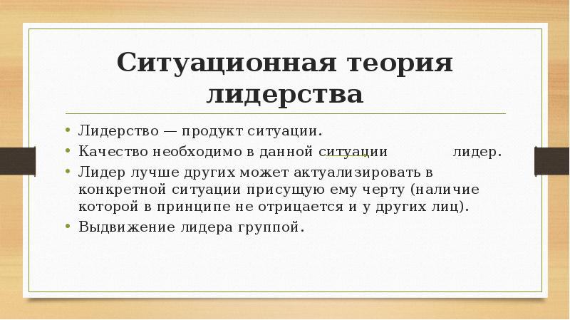 Ситуационная теория лидерства
Лидерство — продукт ситуации.
Качество необходимо в Ситуационная теория лидерства
Лидерство — продукт ситуации.
Качество необходимо в
