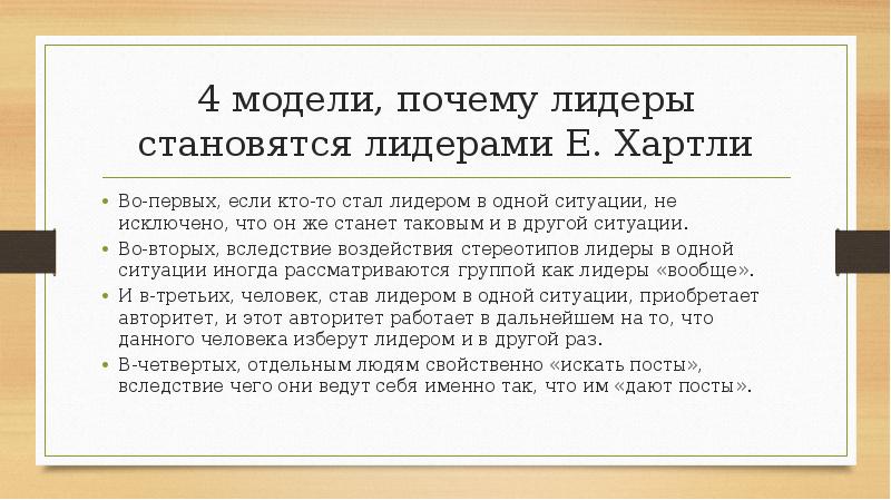 4 модели, почему лидеры становятся лидерами Е. Хартли
Во-первых, если кто-то 4 модели, почему лидеры становятся лидерами Е. Хартли
Во-первых, если кто-то