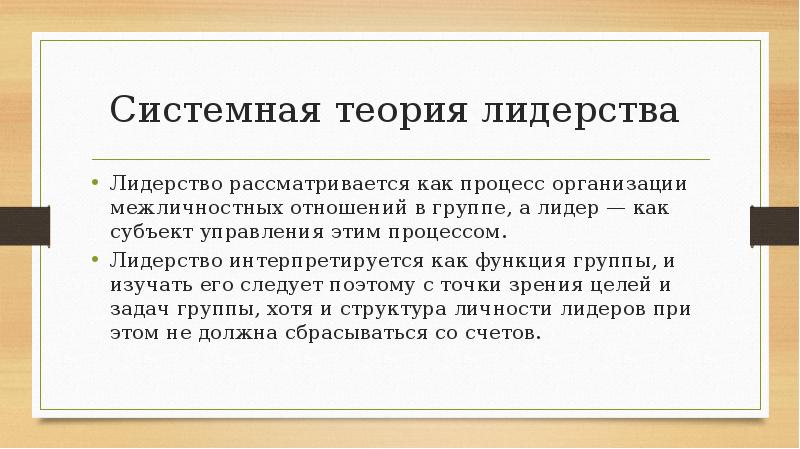 Системная теория лидерства
Лидерство рассматривается как процесс организации межличностных отношений Системная теория лидерства
Лидерство рассматривается как процесс организации межличностных отношений