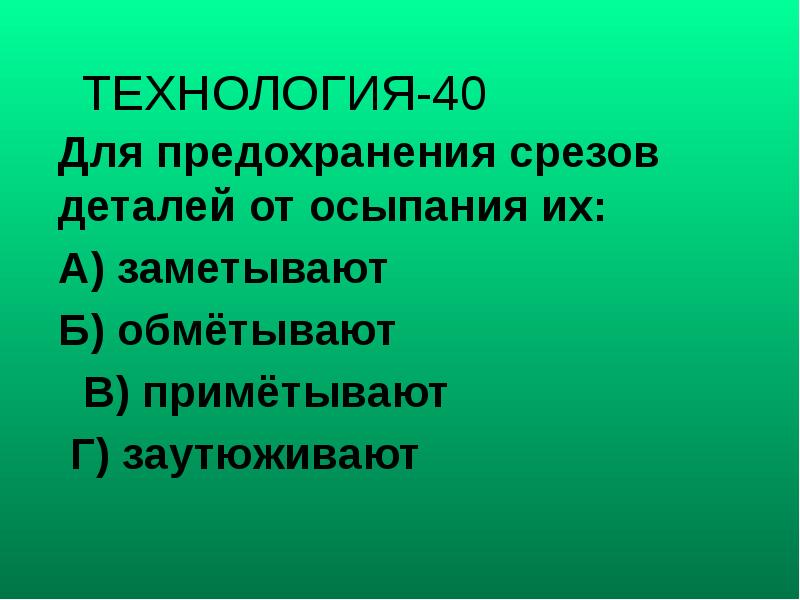 Технология 20 20. Для предохранения срезов деталей от осыпания. Для предохранения срезов деталей от осыпания их заметывают. Предохранение срезов от осыпания это. Для предохранения срезов деталей от осыпания предназначен ответ.