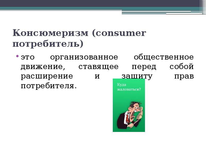 Промежуточный потребитель это. Мировой потребитель это. Гибкий потребитель. Консюмеризм или консьюмеризм.