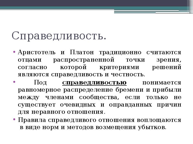 Распространяет точку зрения. Справедливость Аристотель. Формальный критерий справедливости по Аристотелю. Справедливость по Аристотелю кратко. Под правосудием понимается деятельность.