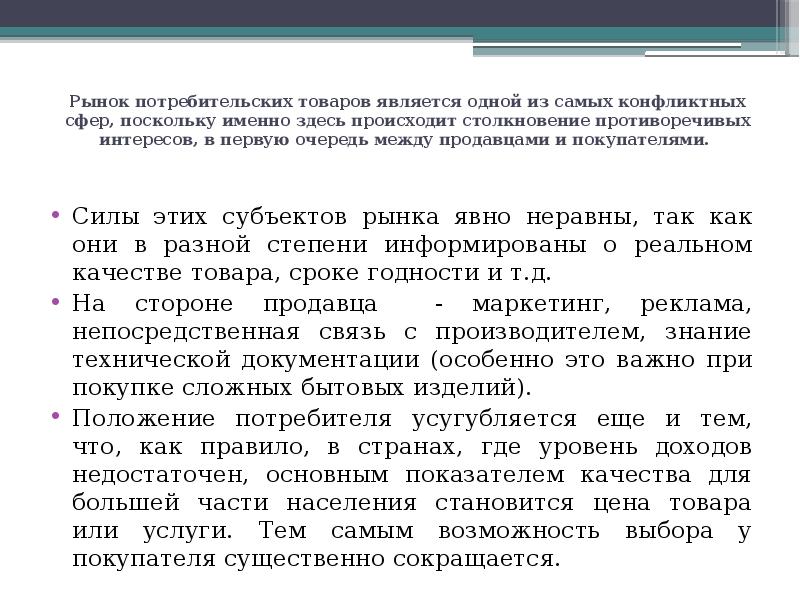 Рынок потребительских товаров. Потребительское отношение к другу. Потребительское отношение к жизни. Исполнитель цель участия в потребительских отношениях.