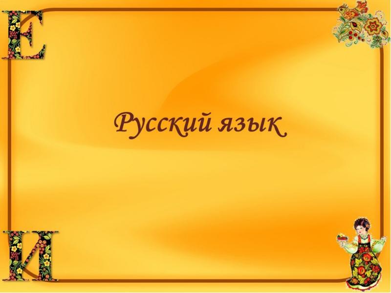 Картинки для фона презентации по русскому языку