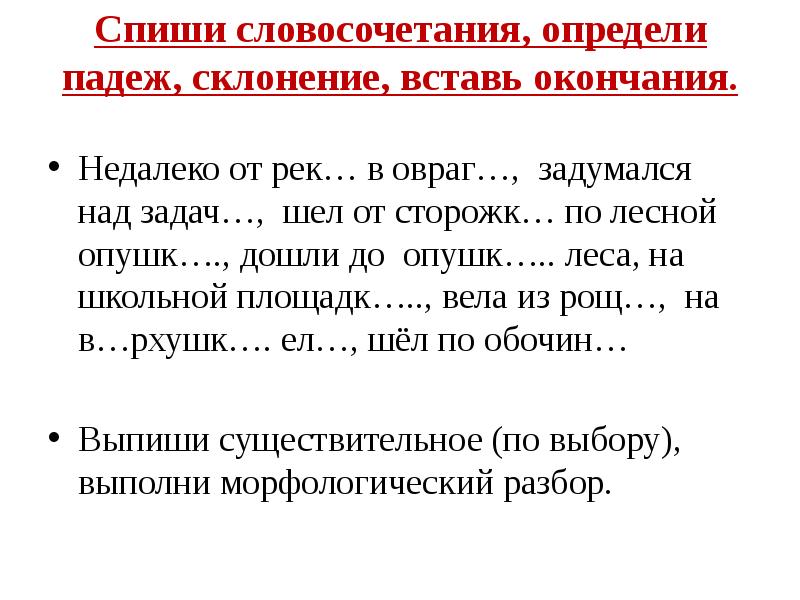 Вставьте пропущенные окончания определите склонение падеж